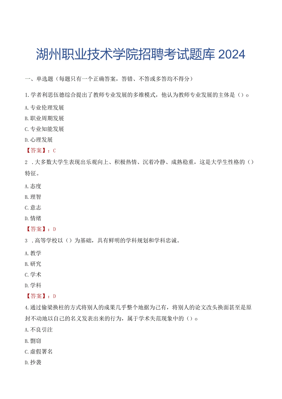 湖州职业技术学院招聘考试题库2024.docx_第1页