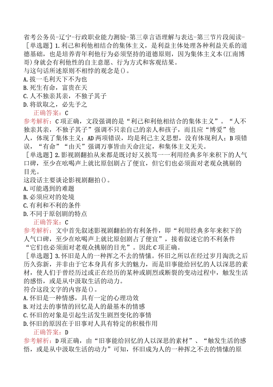 省考公务员-辽宁-行政职业能力测验-第三章言语理解与表达-第三节片段阅读-.docx_第1页