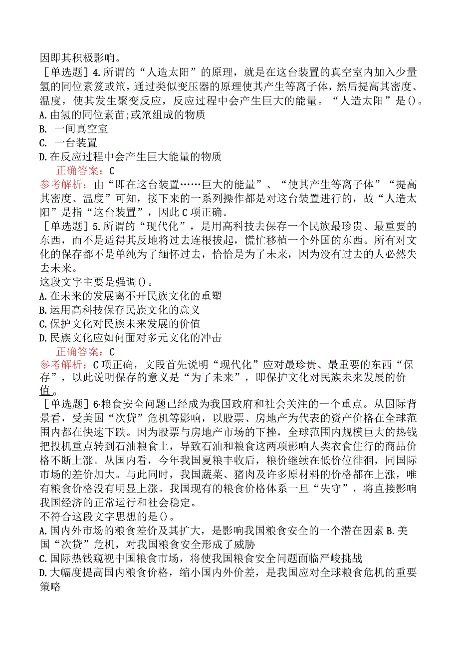 省考公务员-辽宁-行政职业能力测验-第三章言语理解与表达-第三节片段阅读-.docx_第2页