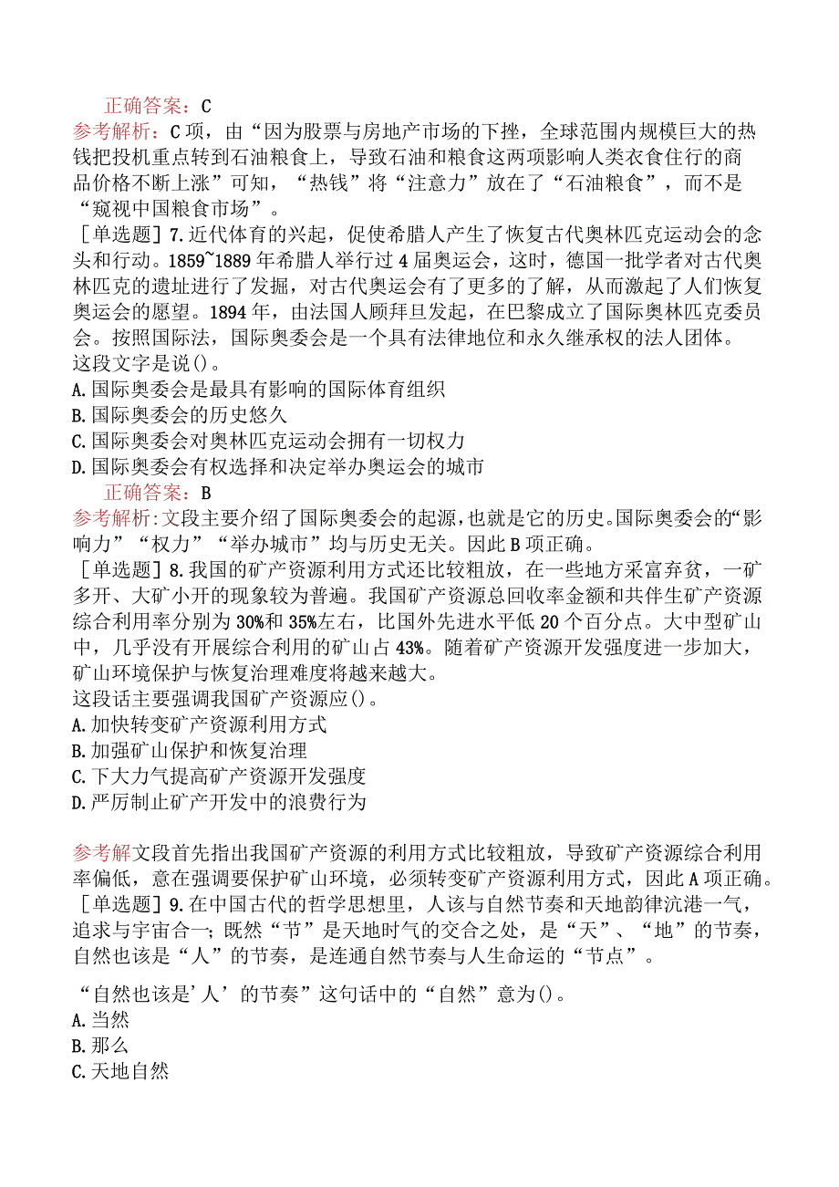 省考公务员-辽宁-行政职业能力测验-第三章言语理解与表达-第三节片段阅读-.docx_第3页