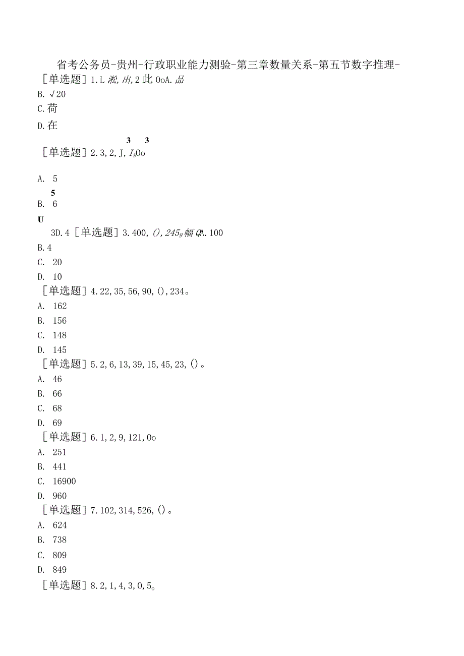 省考公务员-贵州-行政职业能力测验-第三章数量关系-第五节数字推理-.docx_第1页