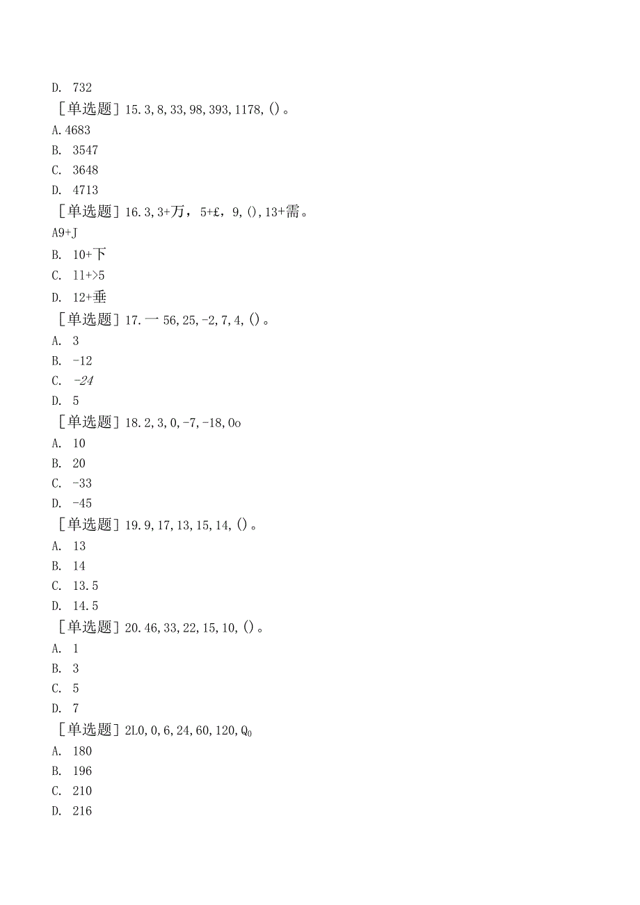 省考公务员-贵州-行政职业能力测验-第三章数量关系-第五节数字推理-.docx_第3页