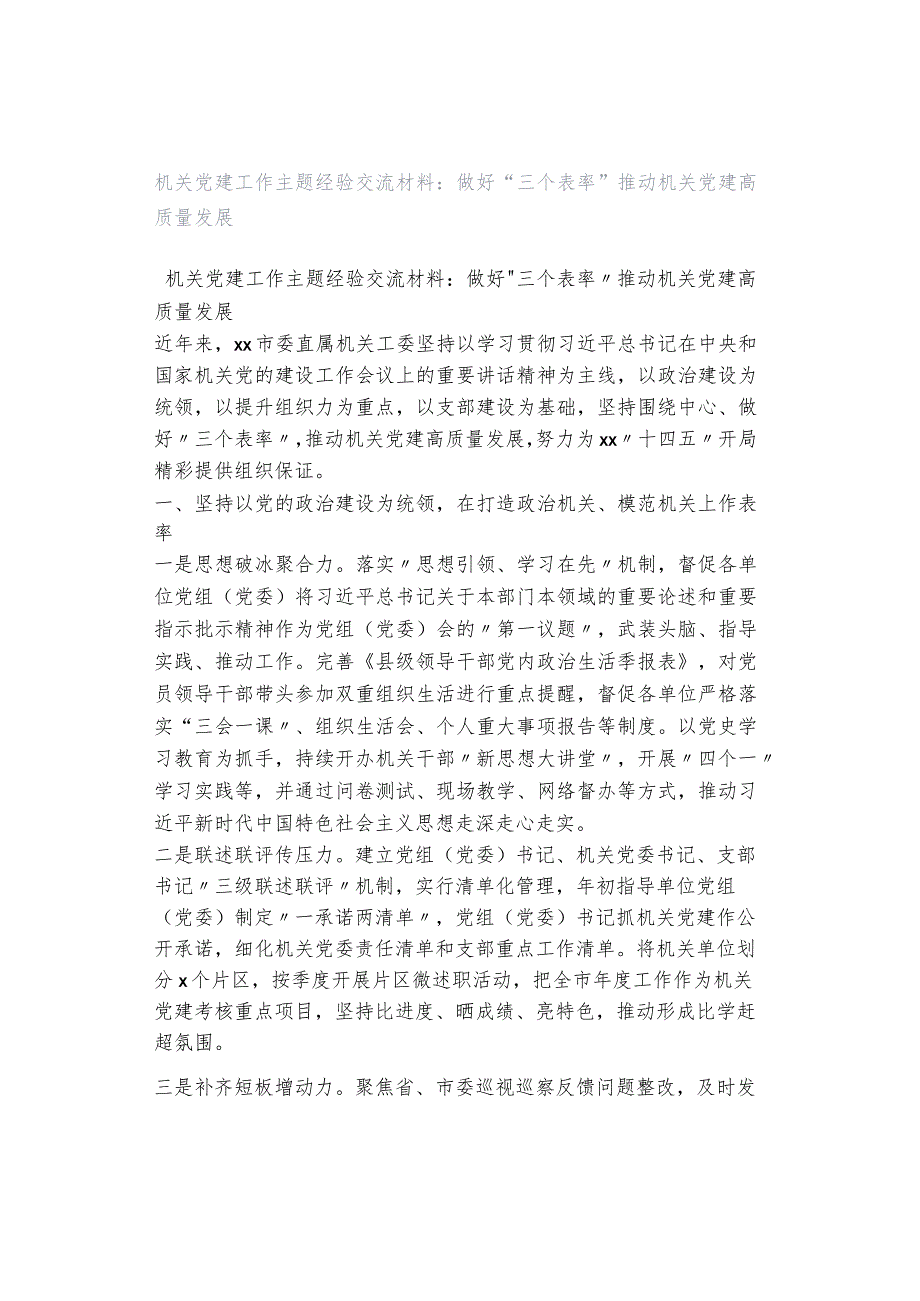 机关党建工作主题经验交流材料：做好“三个表率”推动机关党建高质量发展.docx_第1页