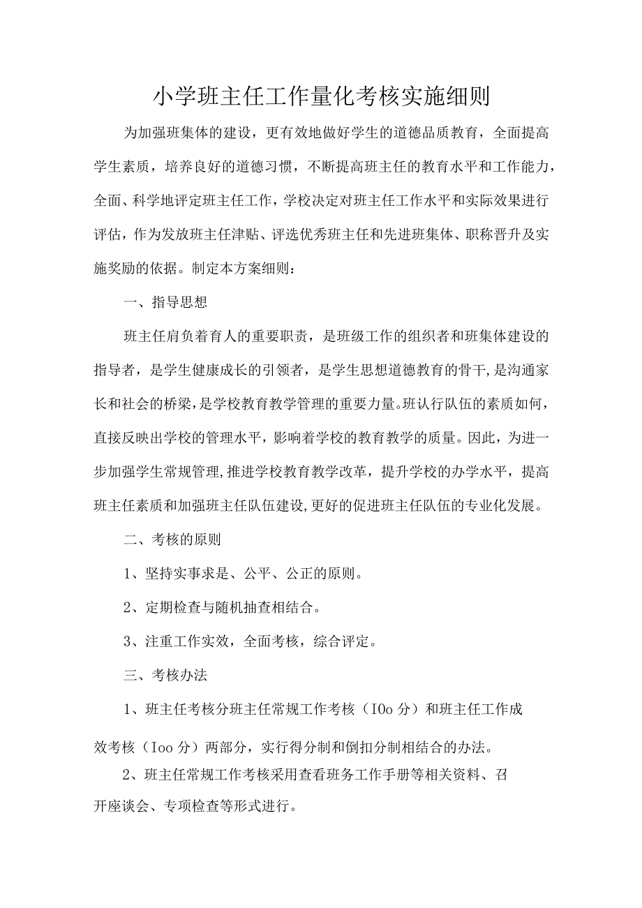 小学班主任工作量化考核实施细则.docx_第1页