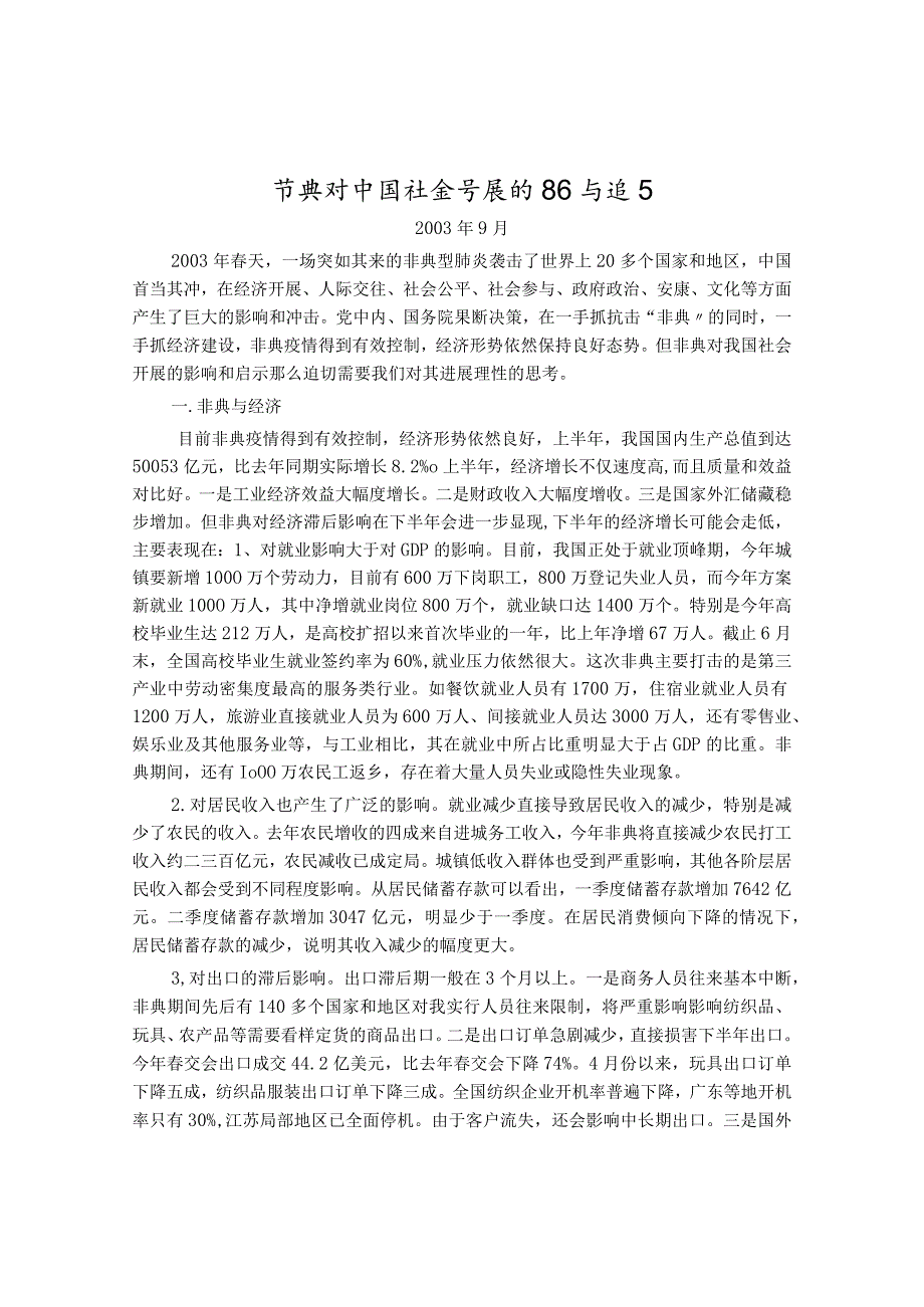 非典对我国社会发展的影响和启示.docx_第1页