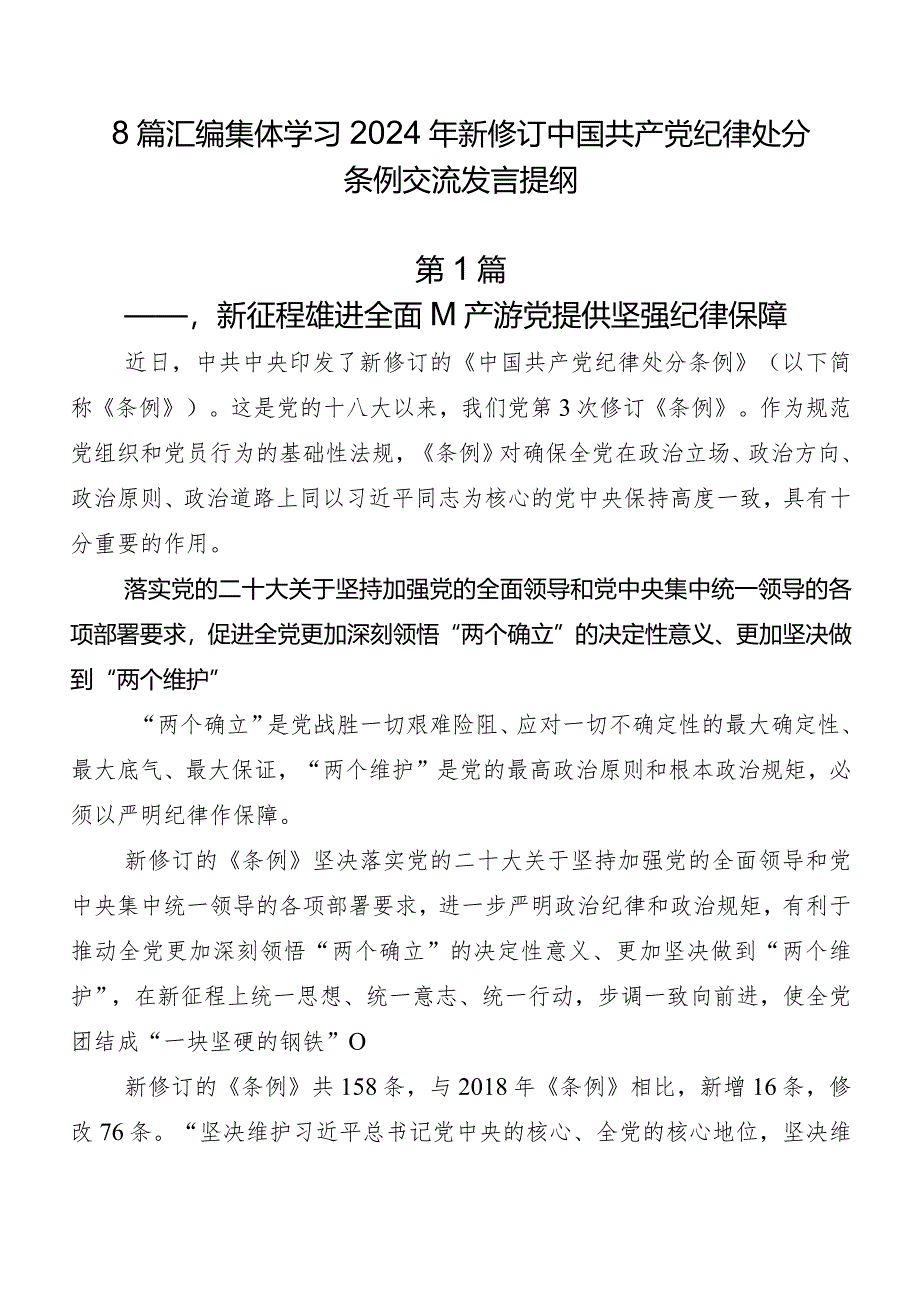 8篇汇编集体学习2024年新修订中国共产党纪律处分条例交流发言提纲.docx_第1页