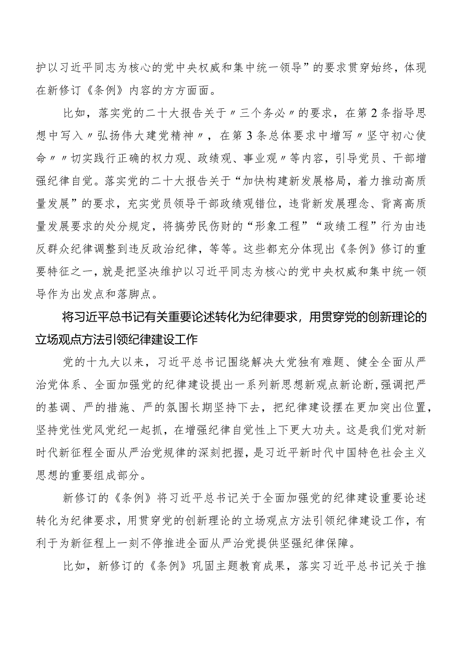 8篇汇编集体学习2024年新修订中国共产党纪律处分条例交流发言提纲.docx_第2页