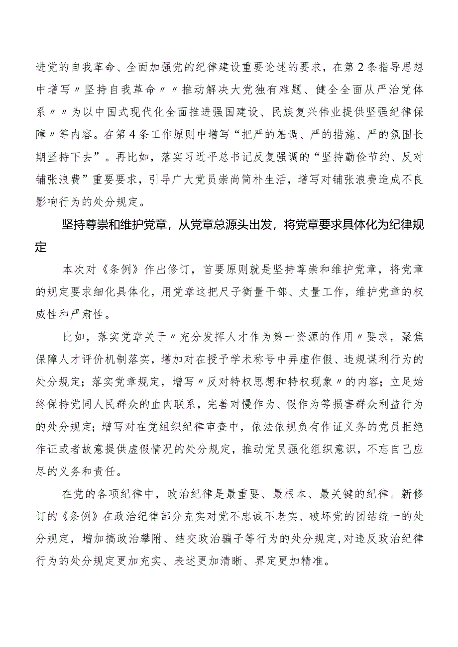 8篇汇编集体学习2024年新修订中国共产党纪律处分条例交流发言提纲.docx_第3页