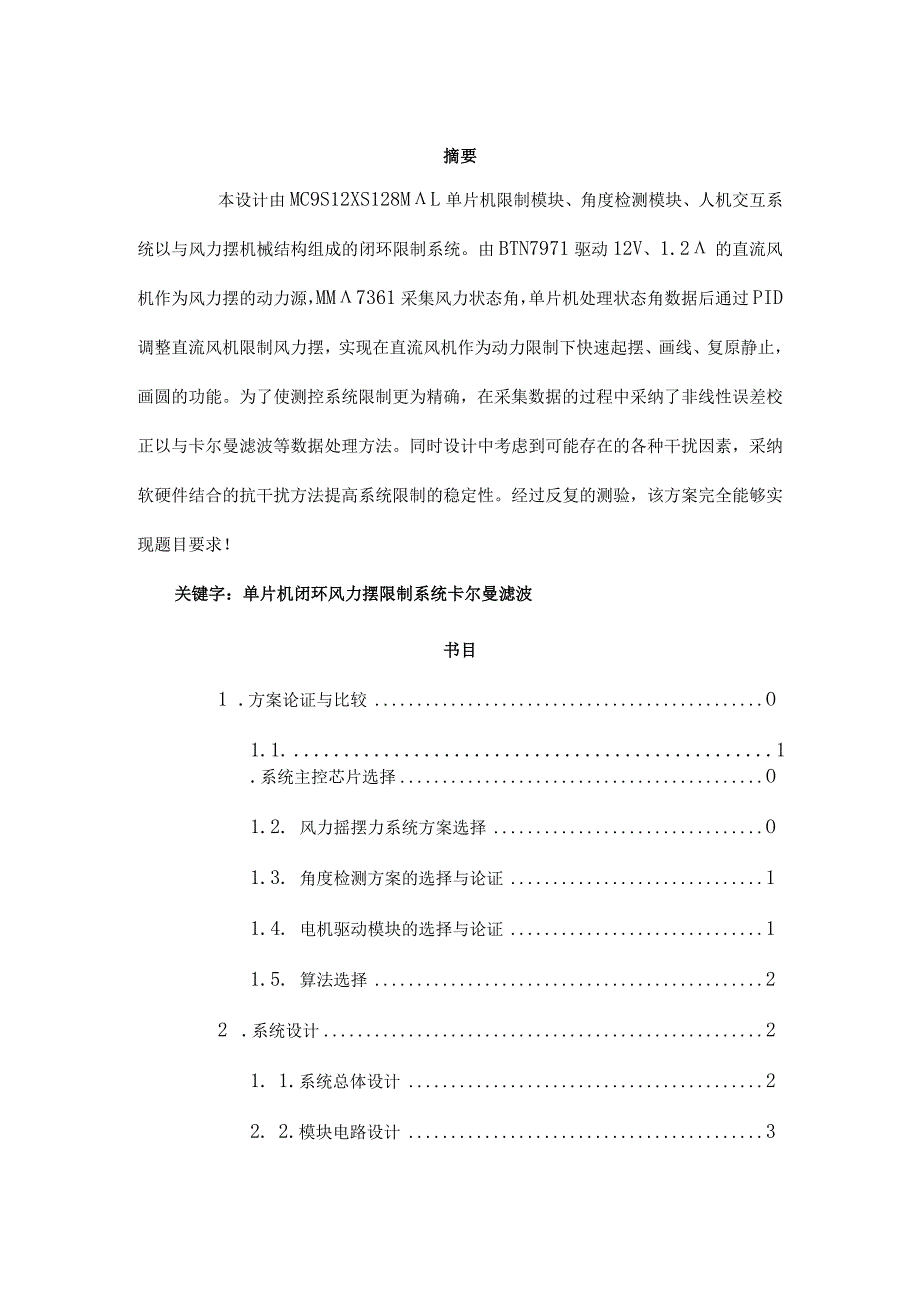 2024电赛控制类风力摆论文.docx_第2页