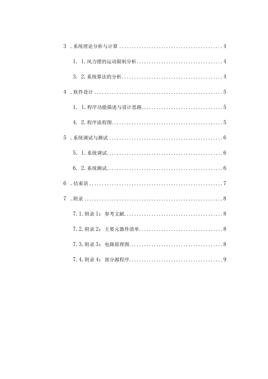 2024电赛控制类风力摆论文.docx_第3页