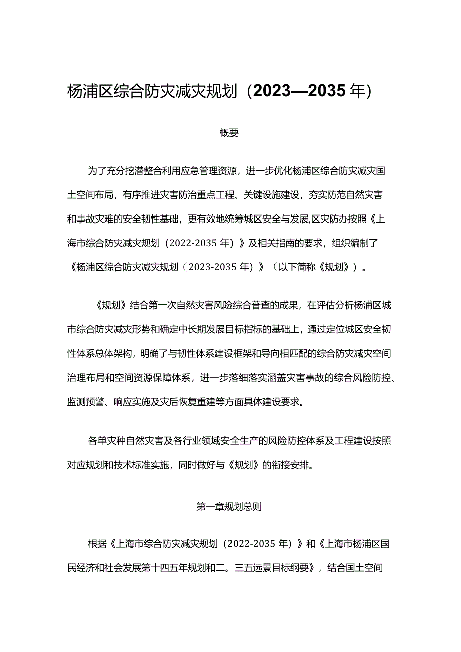 杨浦区综合防灾减灾规划（2023—2035年）.docx_第1页