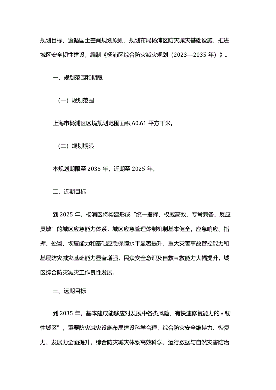 杨浦区综合防灾减灾规划（2023—2035年）.docx_第2页