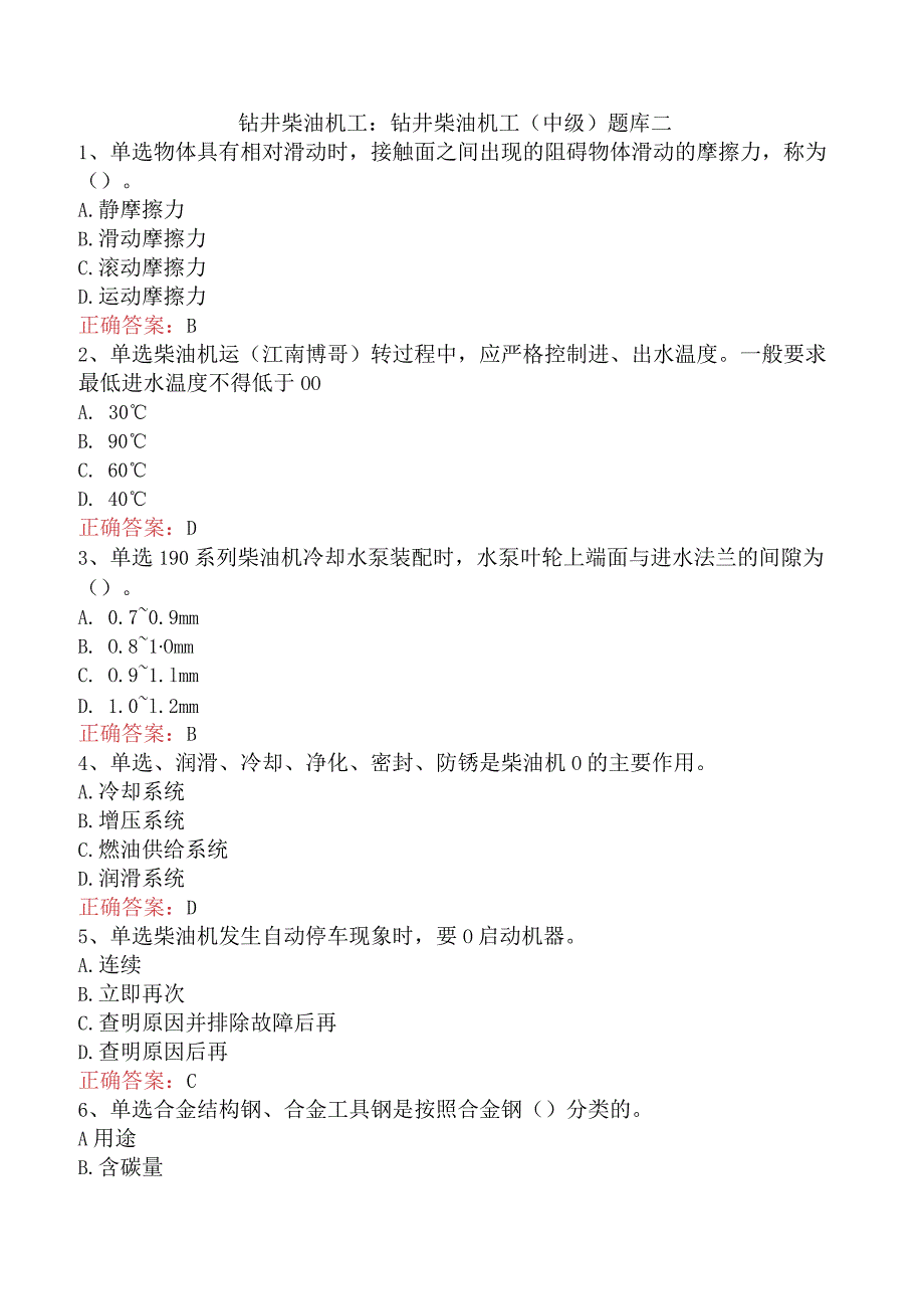 钻井柴油机工：钻井柴油机工（中级）题库二.docx_第1页