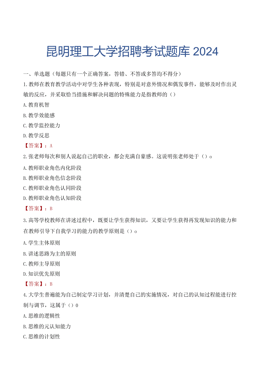 昆明理工大学招聘考试题库2024.docx_第1页