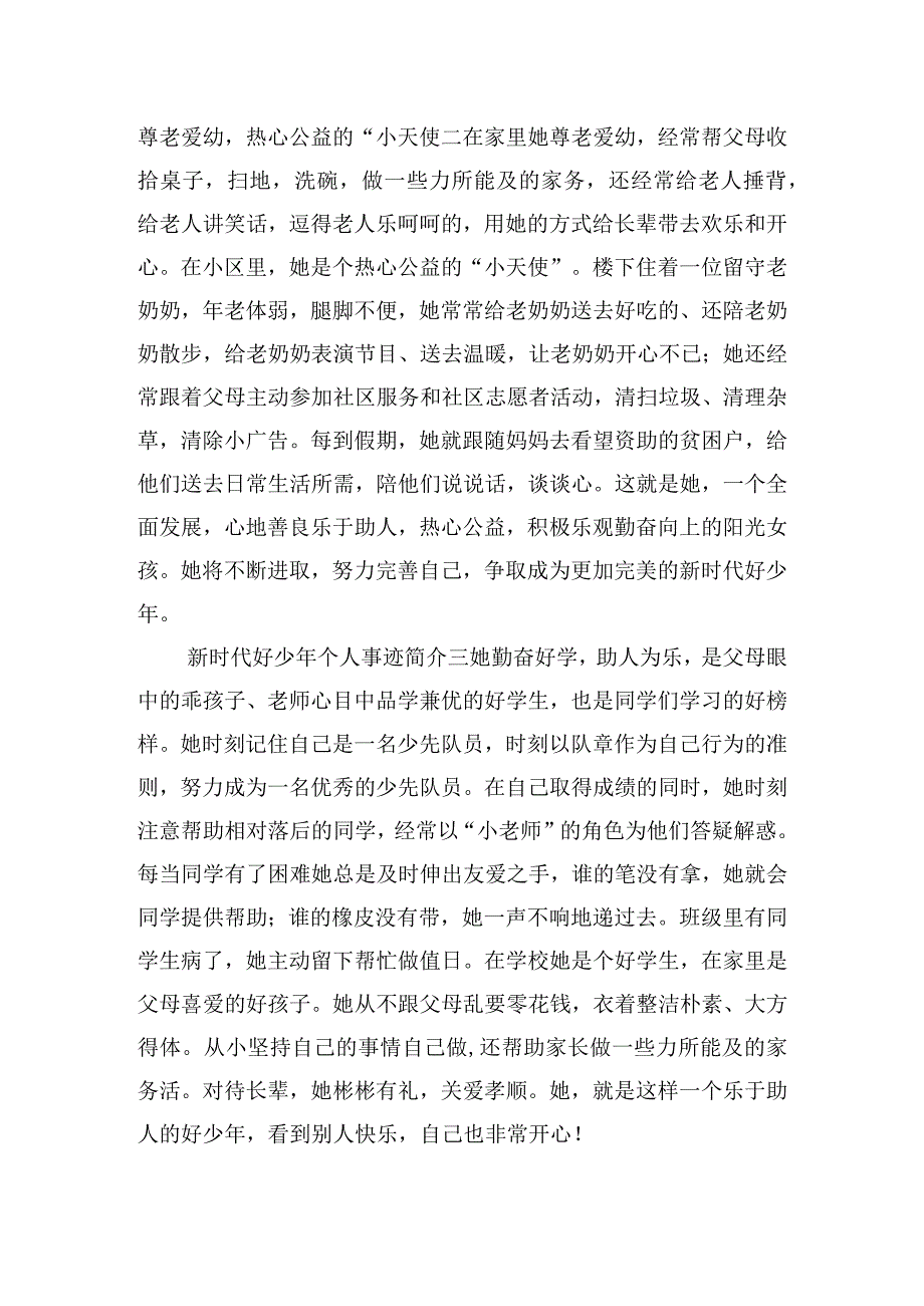 新时代好少年个人事迹简介.docx_第2页