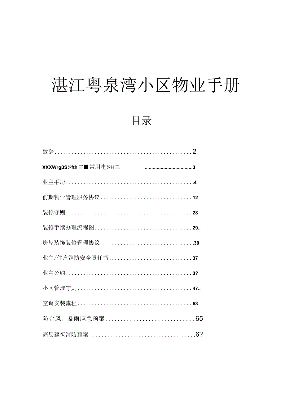 某小区物业管理手册.docx_第1页