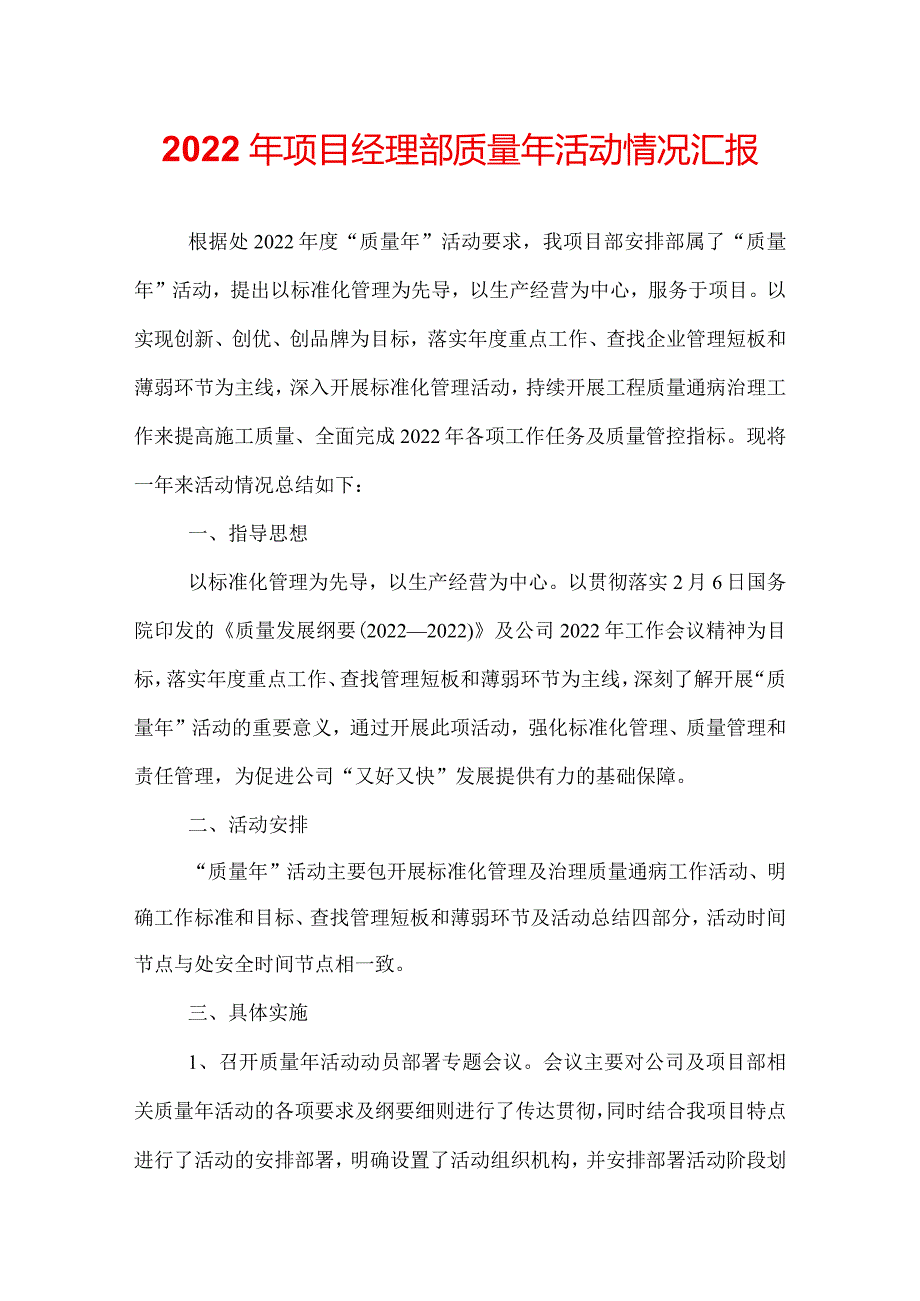 2022年项目经理部质量年活动情况汇报.docx_第1页