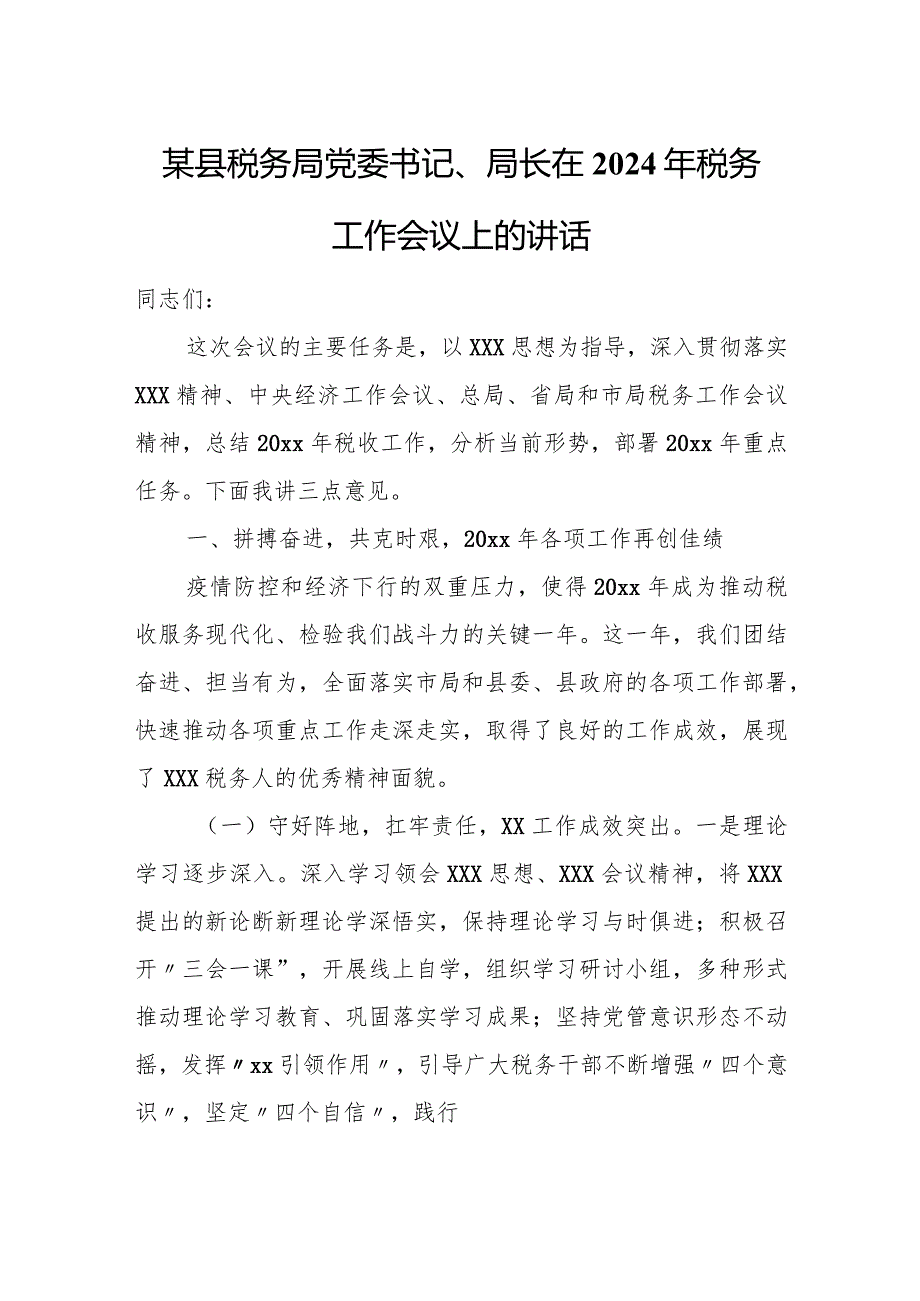 某县税务局党委书记、局长在2024年税务工作会议上的讲话.docx_第1页