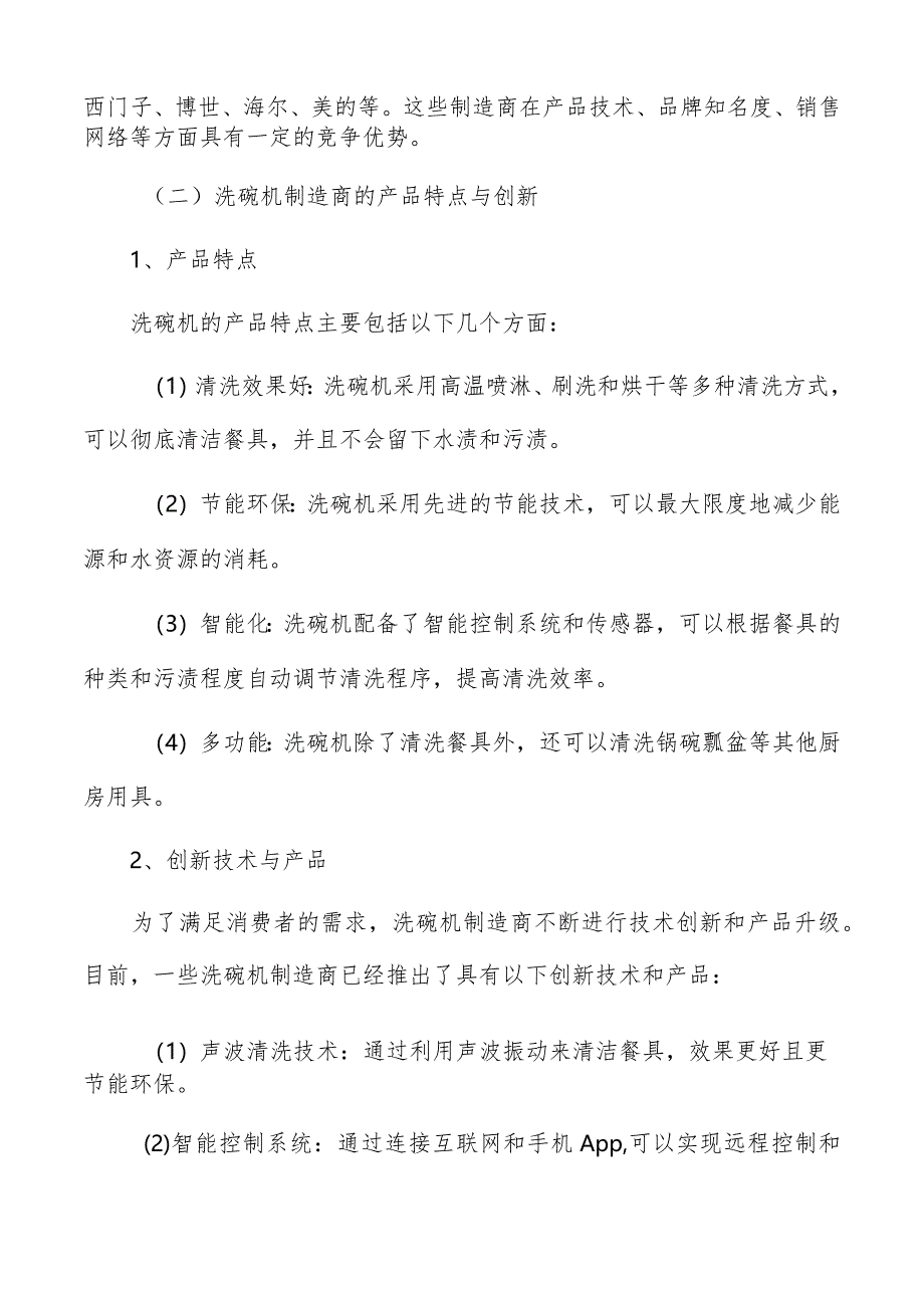 洗碗机制造商和生产流程分析报告.docx_第2页