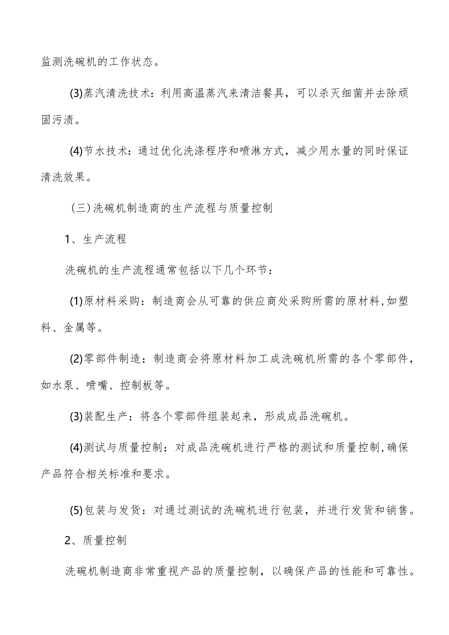 洗碗机制造商和生产流程分析报告.docx_第3页