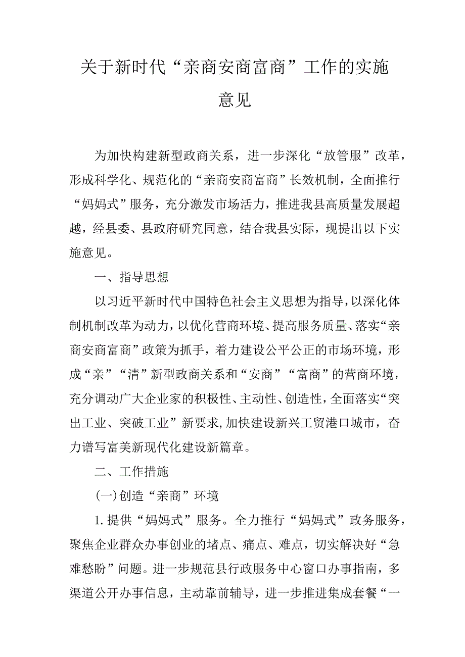 关于“亲商安商富商”工作的实施意见.docx_第1页