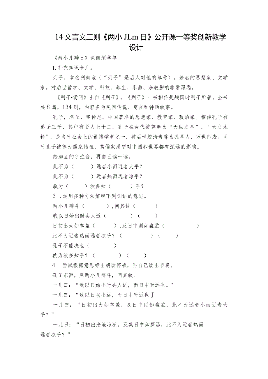 14文言文二则《两小儿辩日》公开课一等奖创新教学设计_1.docx_第1页