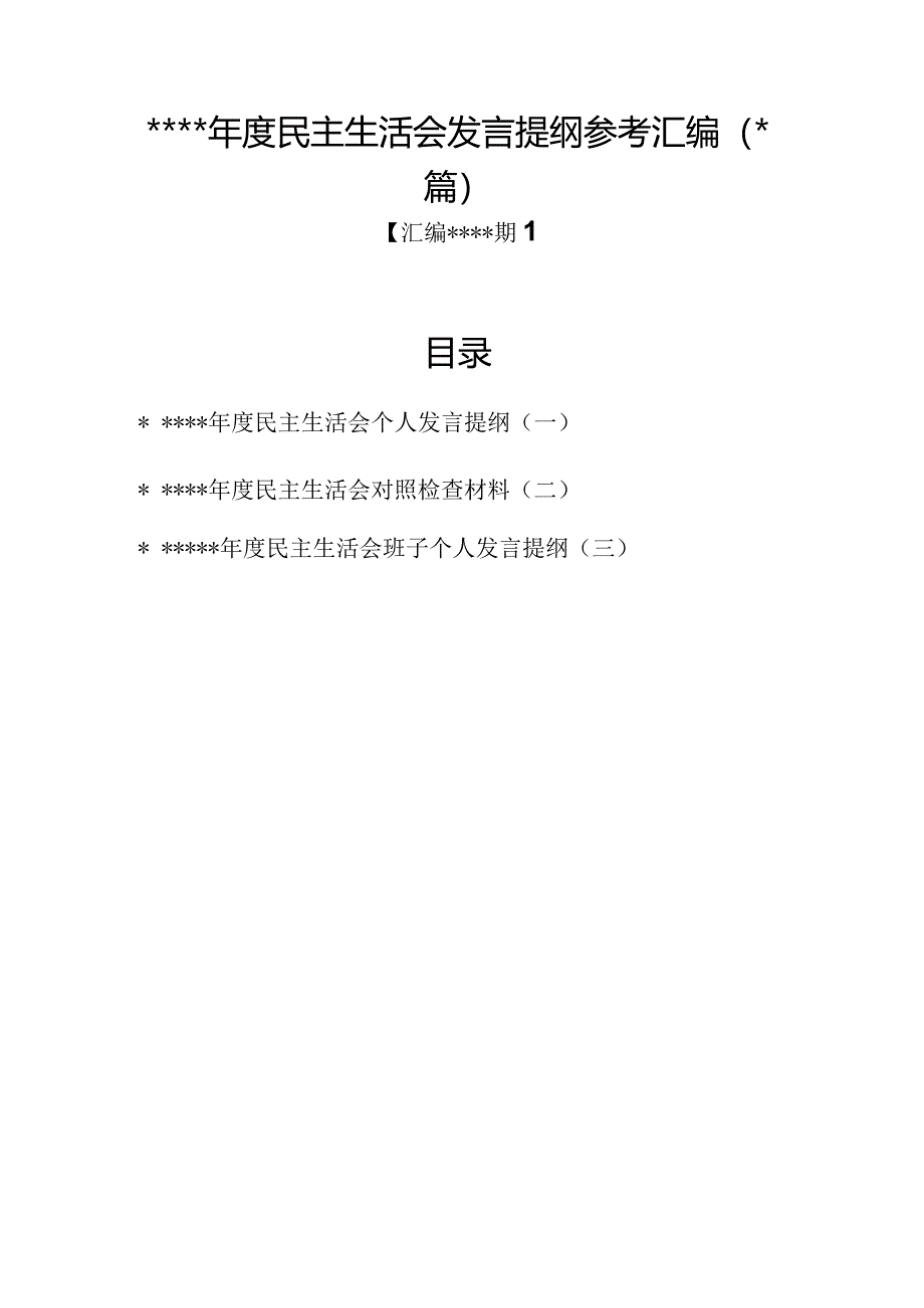 汇编1290期-2022年度民主生活会发言提纲参考汇编（3篇）【】.docx_第1页