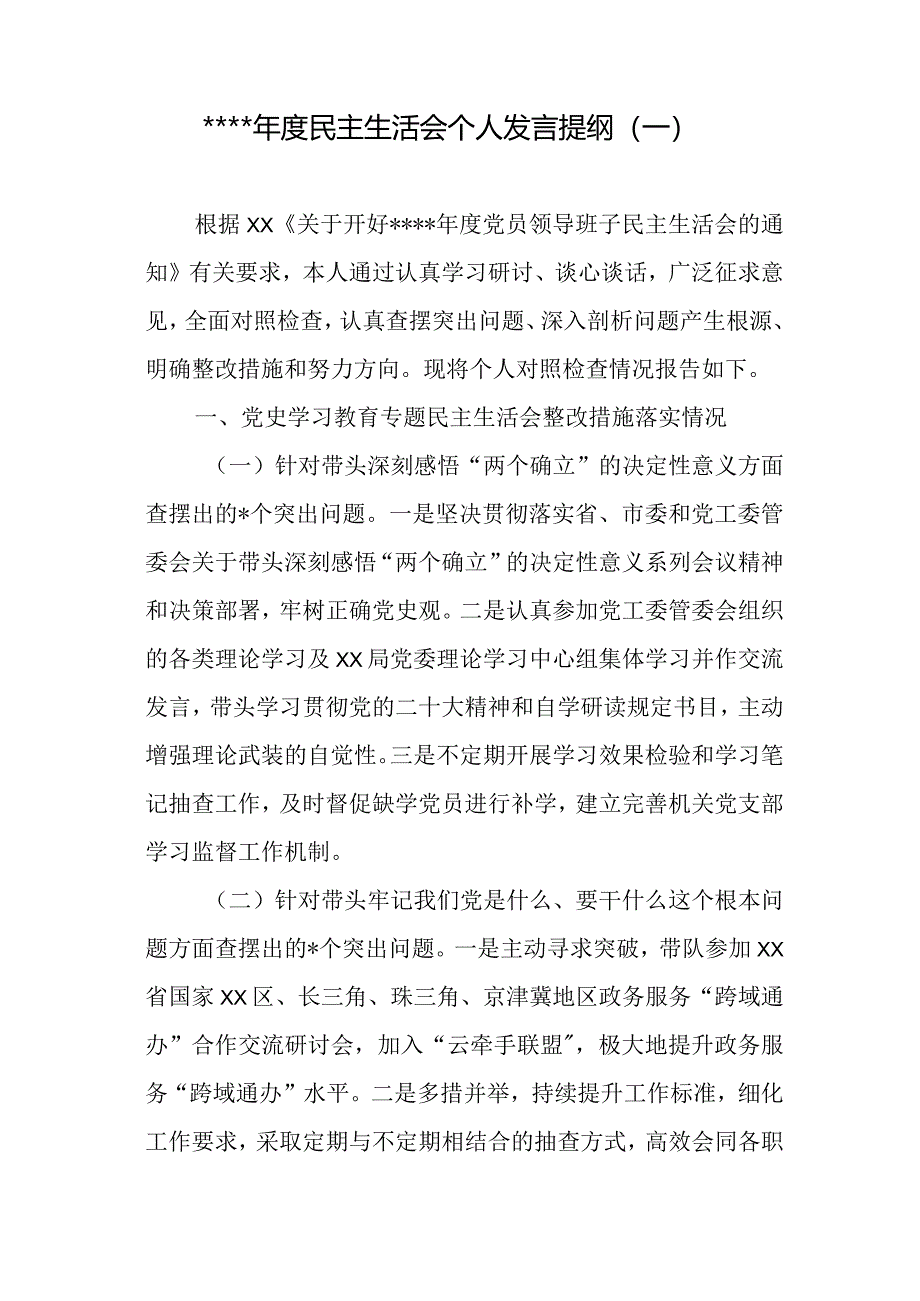 汇编1290期-2022年度民主生活会发言提纲参考汇编（3篇）【】.docx_第2页