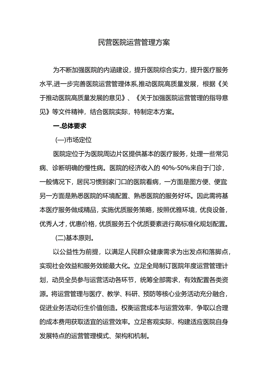 民营医院运营管理方案.docx_第1页