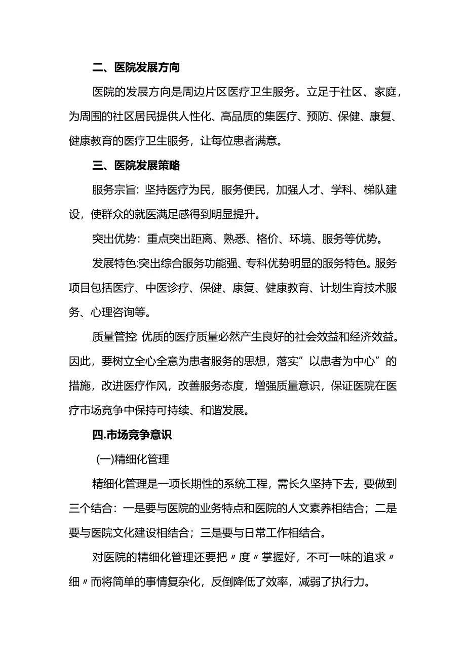 民营医院运营管理方案.docx_第2页