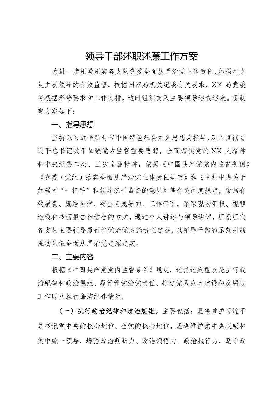 领导干部述职述廉工作方案.docx_第1页