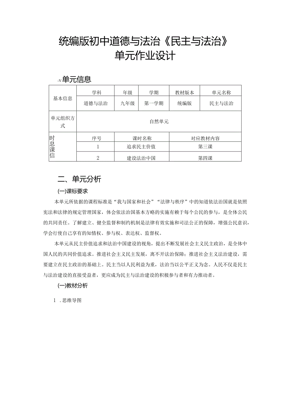 统编版初中道德与法治《民主与法治》单元作业设计(优质案例16页).docx_第1页