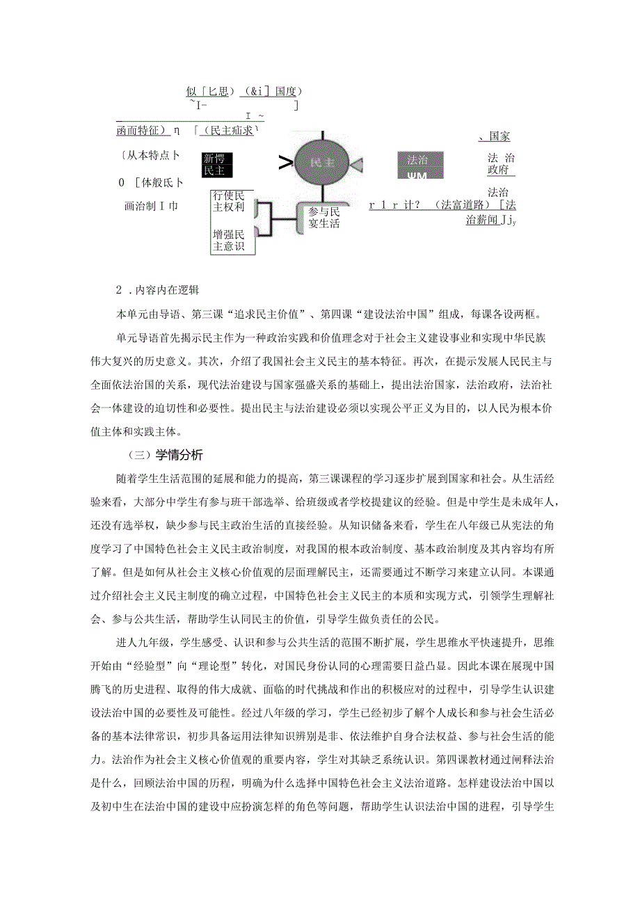 统编版初中道德与法治《民主与法治》单元作业设计(优质案例16页).docx_第2页