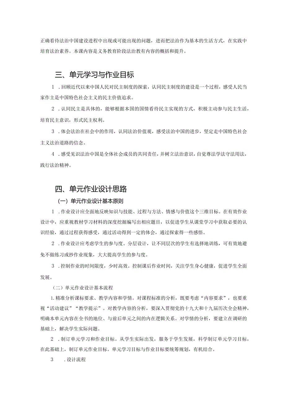 统编版初中道德与法治《民主与法治》单元作业设计(优质案例16页).docx_第3页