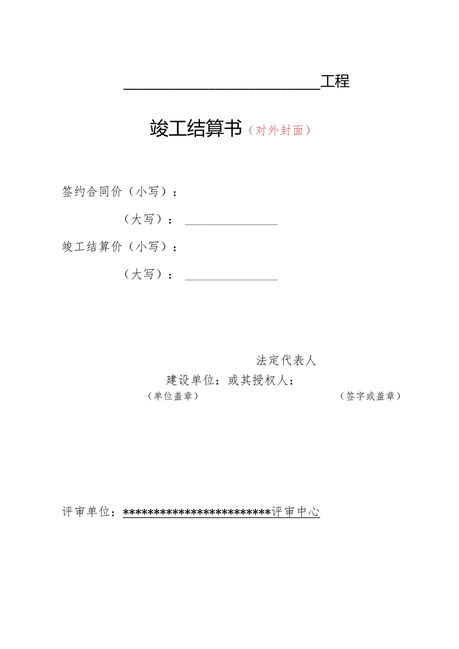 （工程结算审核表-财政评审用报表-标准格式最新）-竣工结算书正式封面.docx_第1页