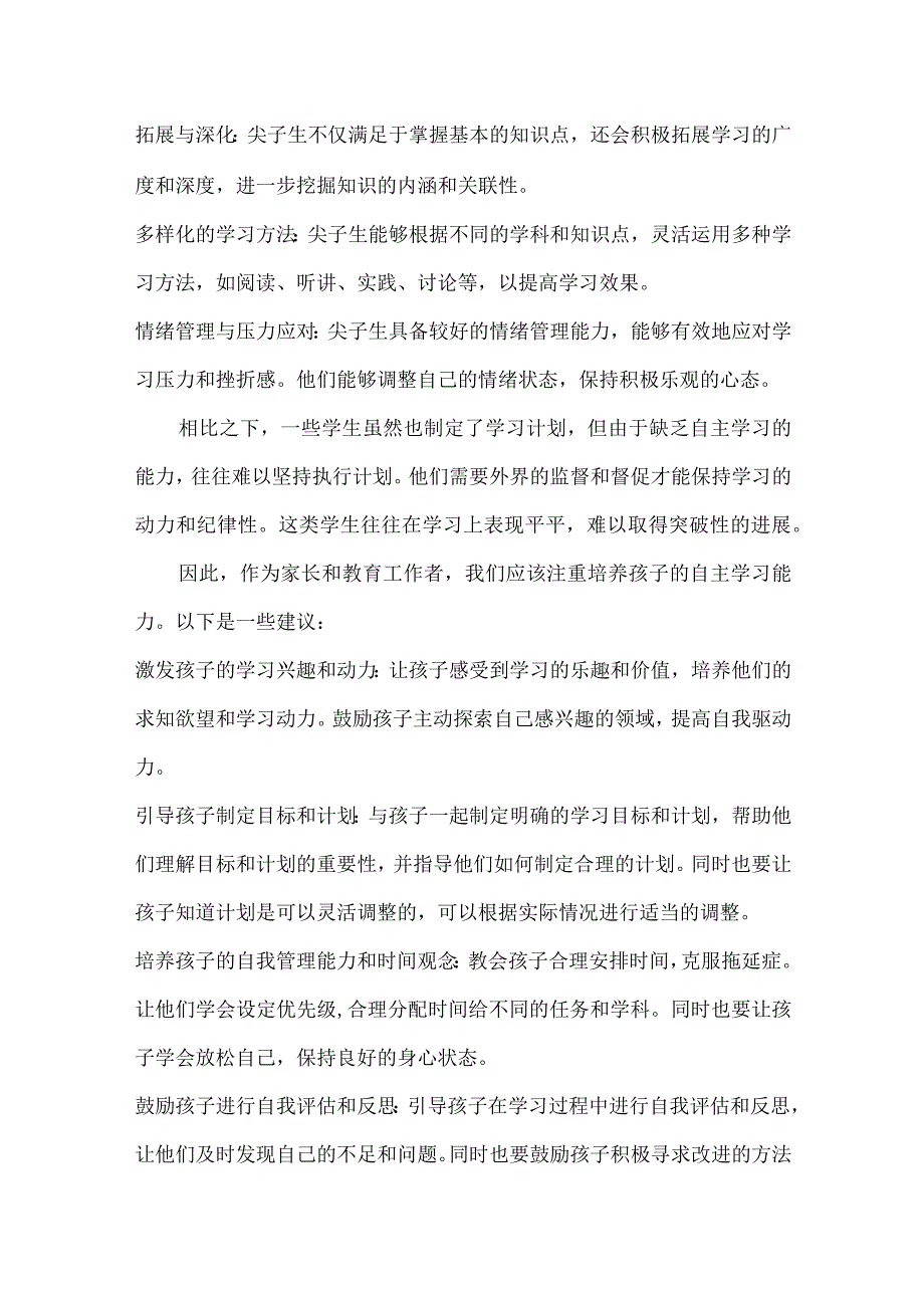 难道尖子生都是自律？原来真正的差距不在自律而是另一件事.docx_第2页