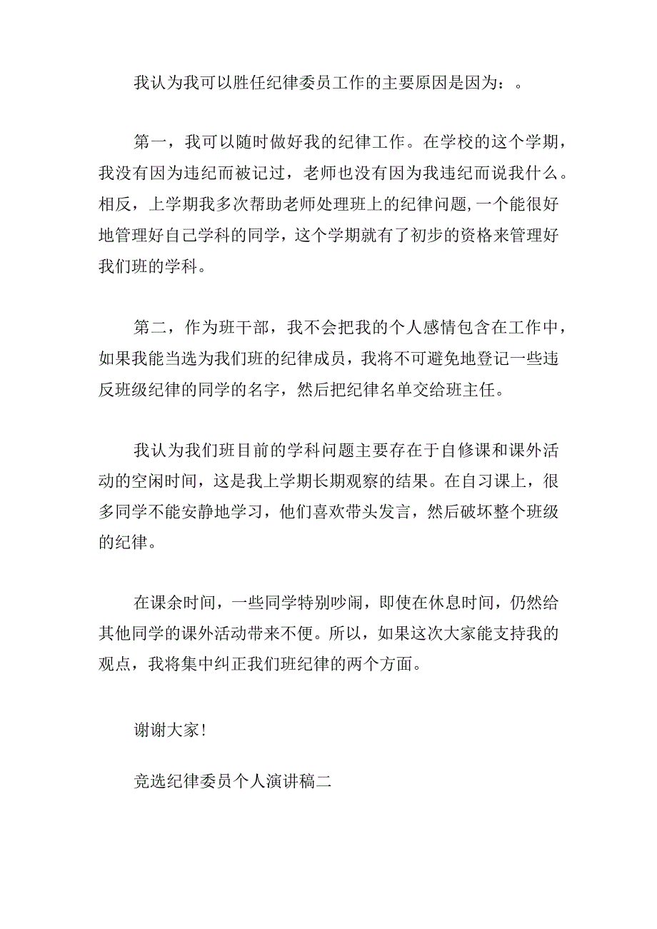 竞选纪律委员个人演讲稿五篇.docx_第2页