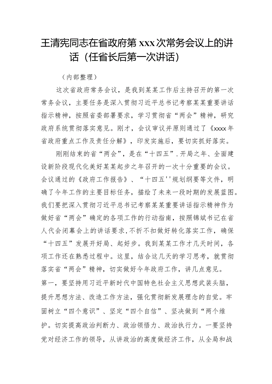 王清宪同志在省政府第130次常务会议上的讲话（任省长后第一次讲话）.docx_第1页