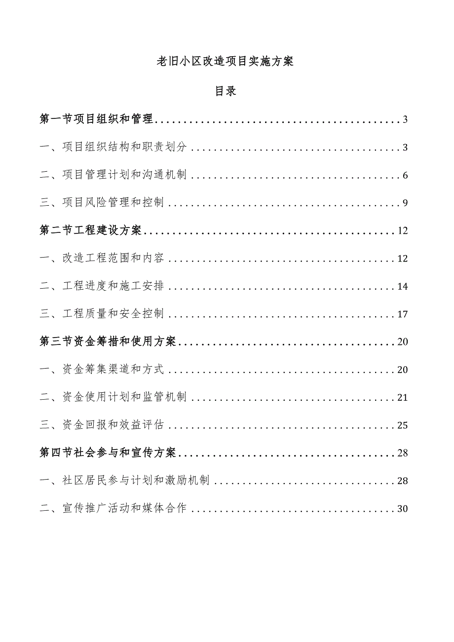 老旧小区改造项目实施方案.docx_第1页