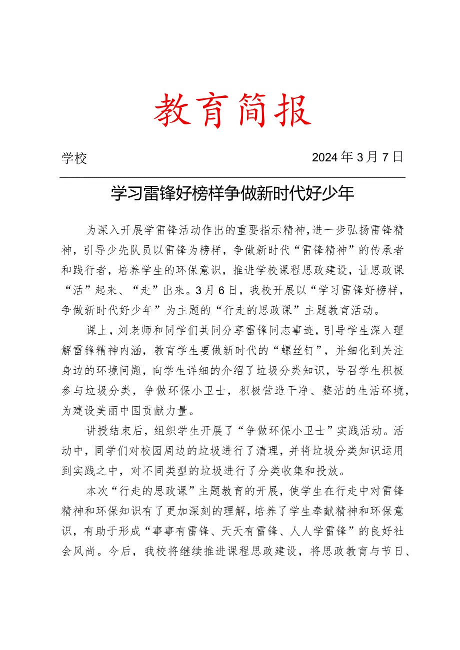 开展行走的思政课主题教育活动简报.docx_第1页