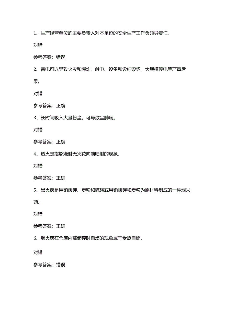 烟花爆炸储存模拟考试试卷第379份含解析.docx_第1页