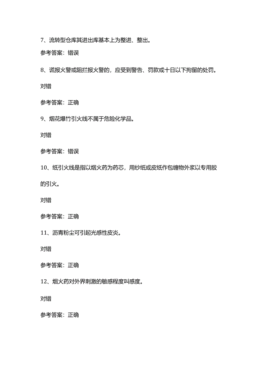 烟花爆炸储存模拟考试试卷第379份含解析.docx_第2页