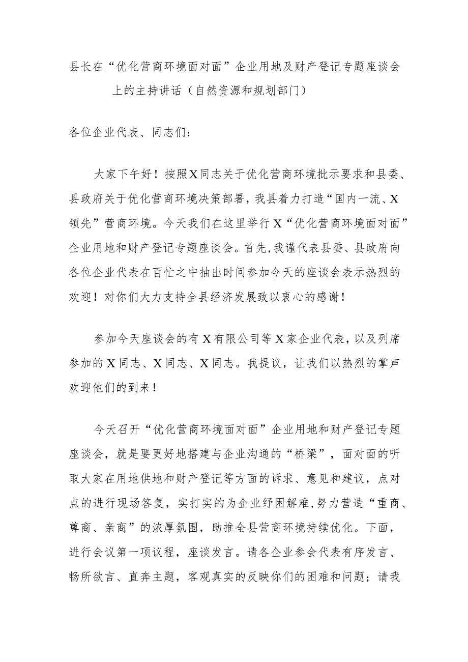 县长在“优化营商环境面对面”企业用地及财产登记专题座谈会上的主持讲话（自然资源和规划部门）.docx_第1页