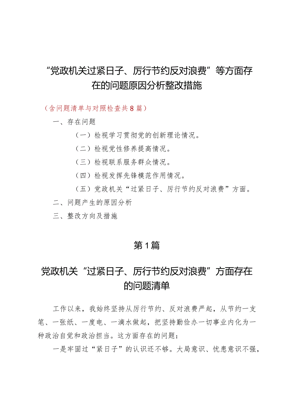 （7篇）“党政机关过紧日子、厉行节约反对浪费”等方面存在的问题原因分析整改措施.docx_第1页