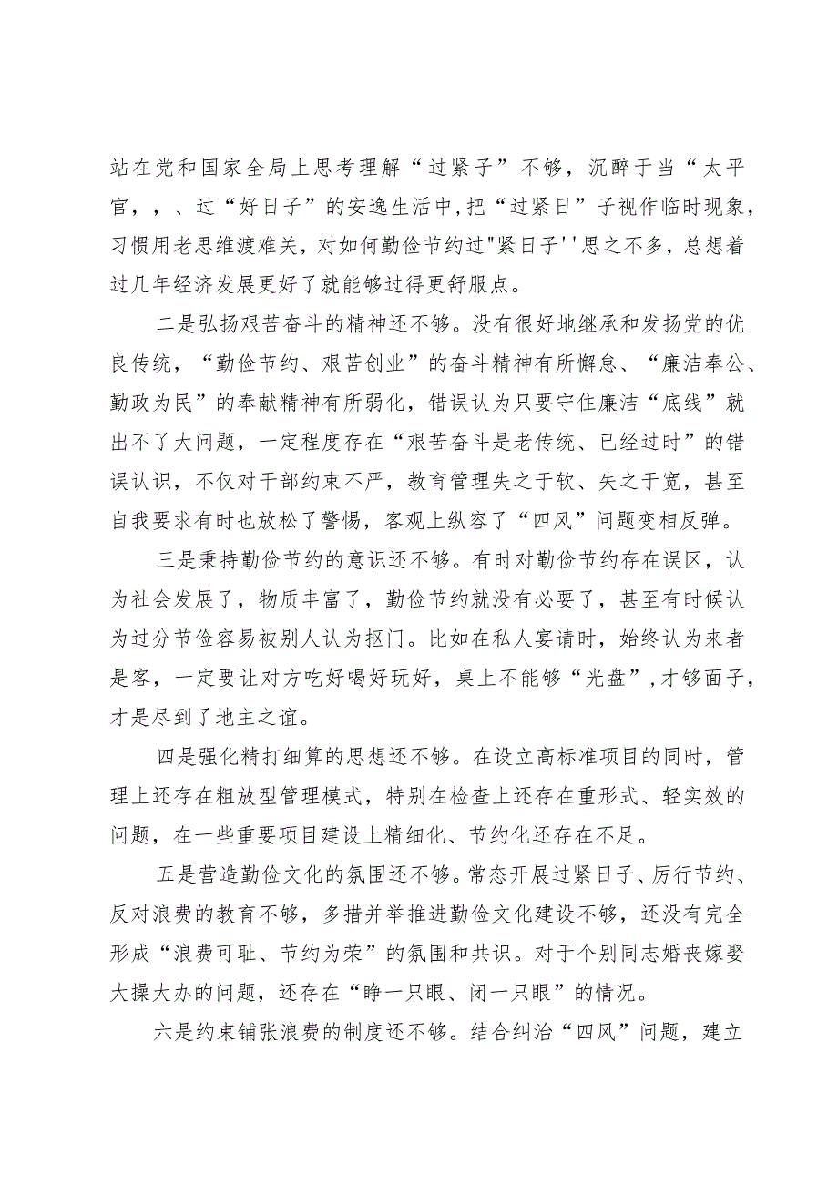 （7篇）“党政机关过紧日子、厉行节约反对浪费”等方面存在的问题原因分析整改措施.docx_第2页