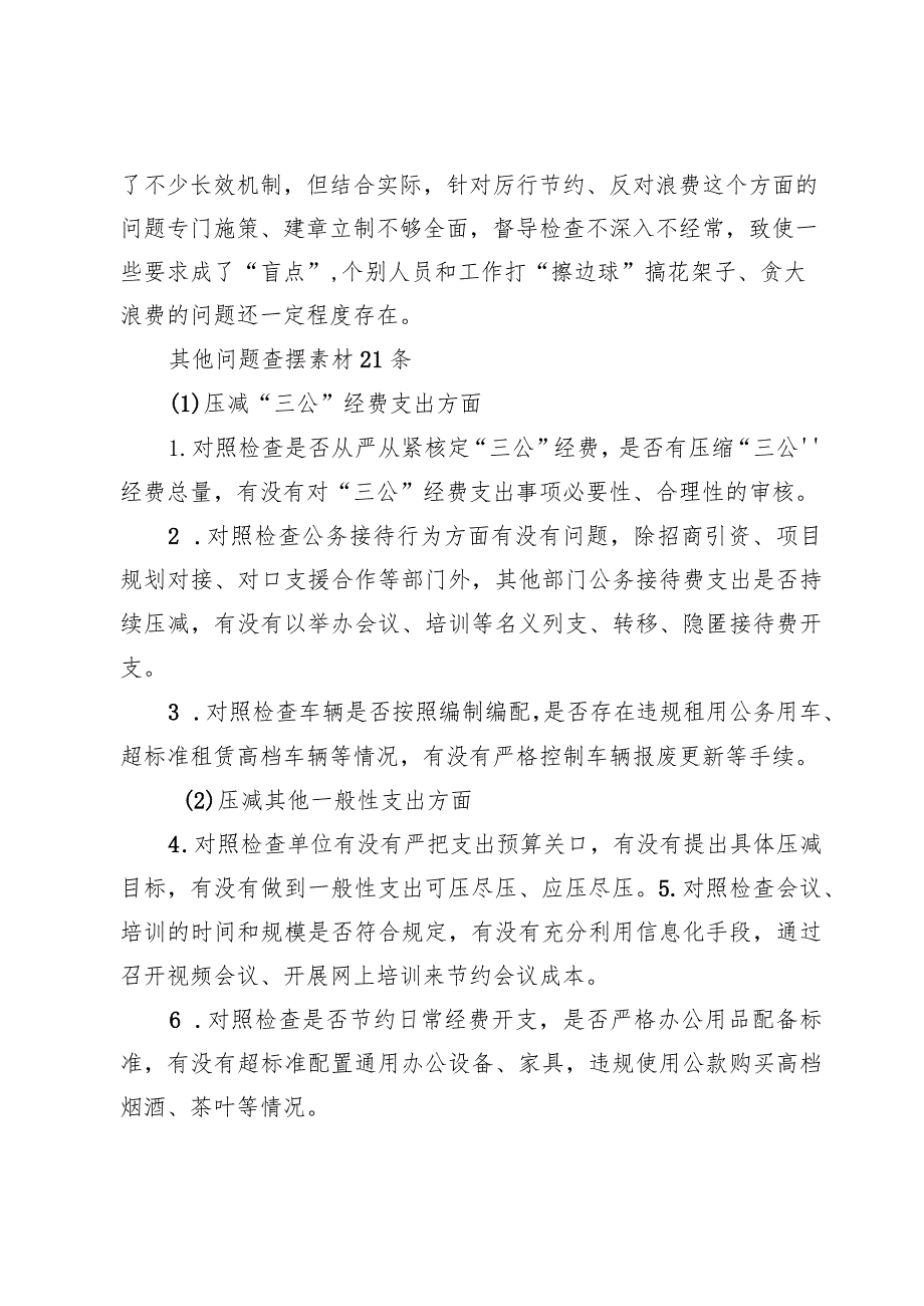 （7篇）“党政机关过紧日子、厉行节约反对浪费”等方面存在的问题原因分析整改措施.docx_第3页