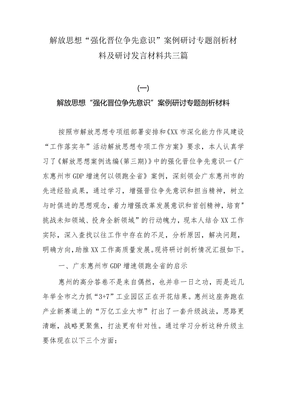 解放思想“强化晋位争先意识”案例研讨专题剖析材料及研讨发言材料共三篇.docx_第1页