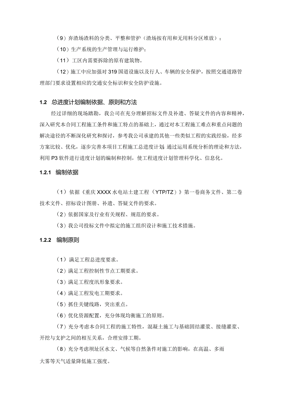 河床式水电站土建工程施工总进度计划方案.docx_第3页