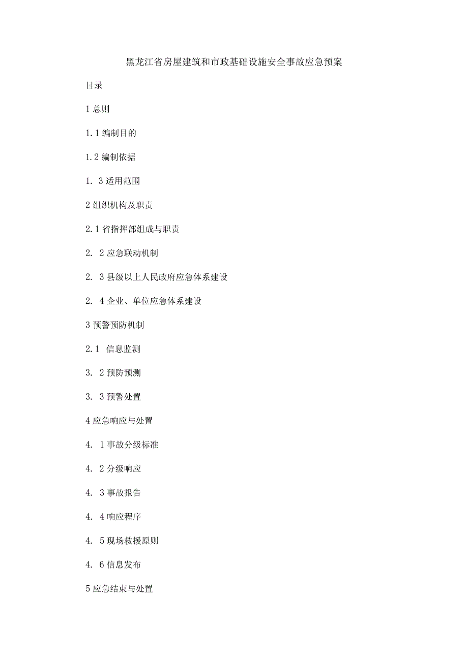 黑龙江省房屋建筑和市政基础设施安全事故应急预案.docx_第1页