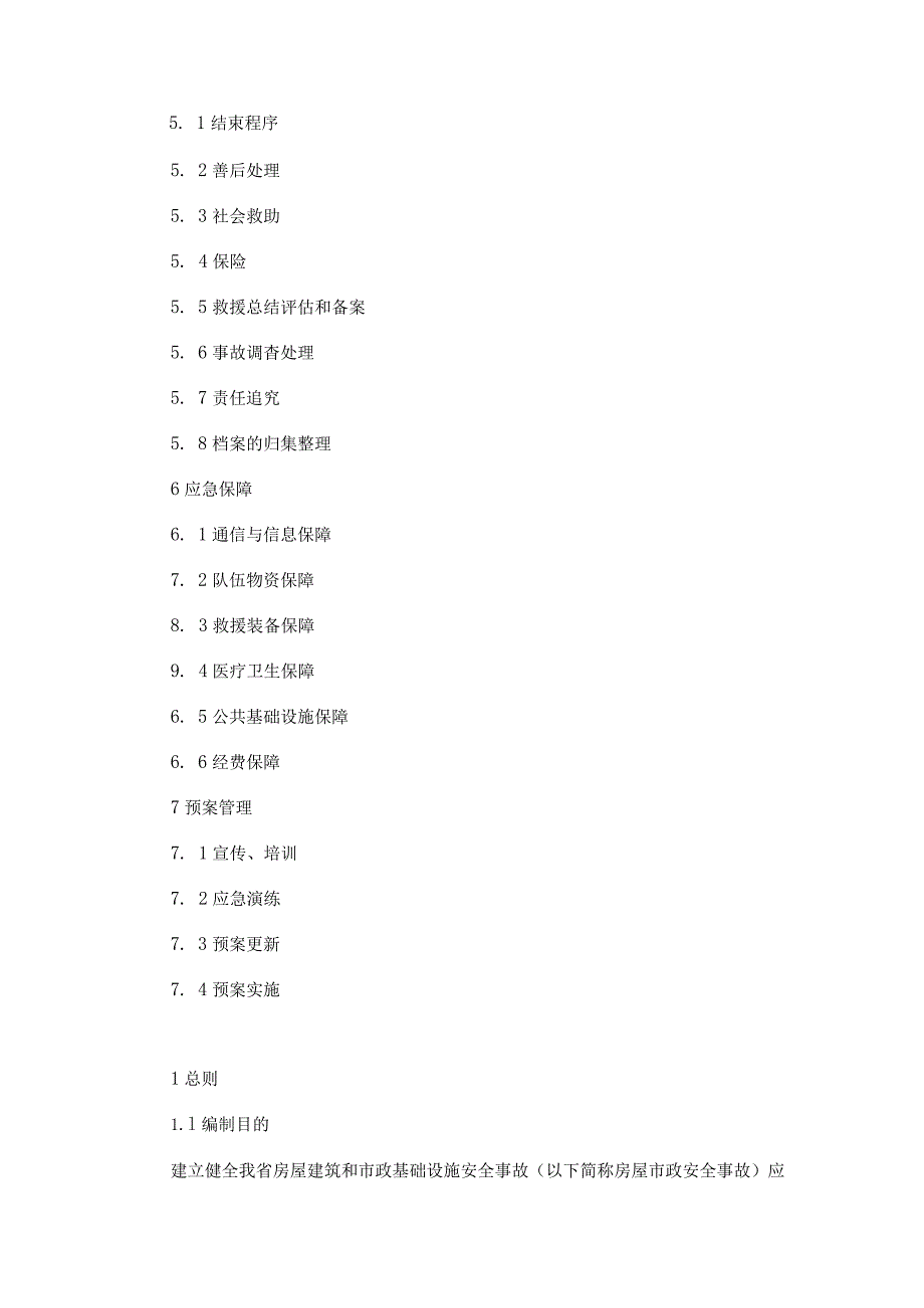 黑龙江省房屋建筑和市政基础设施安全事故应急预案.docx_第2页